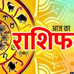 मेष से मीन तक सभी राशियों के लिए दिनभर की ग्रह दशा और शुभ-अशुभ संकेत