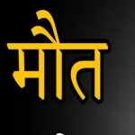 लालकुआं: वृंदावन तीर्थ यात्रा के दौरान मोहन मेगा मार्ट के मालिक मोहन सिंह गैड़ा का निधन, क्षेत्र में शोक की लहर