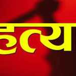(बिग ब्रेकिंग) यहां अवैध संबंध के शक में पति ने पत्थर से कुचलकर पत्नी की हत्या, इलाके में मचा हड़कंप