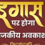 उत्तराखंड: इस दिन इगास की छुट्टी, सरकारी संस्थान रहेंगे बंद.. जानिये क्यों मनाते हैं पहाड़ी