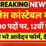 पुलिस कांस्टेबल के 2000 पदों पर निकली हैं भर्तियां, 12वीं पास जल्द करें आवेदन