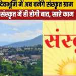 उत्तराखंड में 13 गांव आदर्श संस्कृत ग्राम घोषित, अब इनमें गूंजेगी वेदों की ऋचाएं