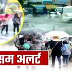 उत्तराखंड के इन जिलों में भारी बारिश का अलर्ट, रहिए सतर्क