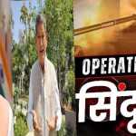 ‘ऑपरेशन सिंदूर’ पर सीएम धामी ने जताया गर्व, कहा- आतंकिस्तान के खिलाफ भारत का #OperationSindoor जय हिंद!