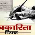 📰 पत्रकारिता दिवस पर विचार गोष्ठी में उठे निष्पक्ष पत्रकारिता के मुद्दे