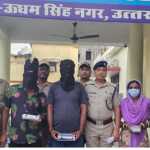 खटीमा में हनी ट्रैप गैंग का भंडाफोड़, महिला समेत 3 गिरफ्तार, ऐसे बनाते थे शिकार