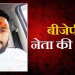 देहरादून में भाजपा नेता की गोली मारकर हत्या, जांच में जुटी पुलिस