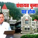 अब 10 और 15 जुलाई को नहीं होंगे पंचायत चुनाव, हाईकोर्ट से धामी सरकार को लगा बड़ा झटका