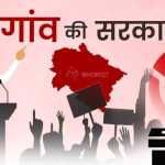 पंचायत चुनाव तारीखों का ऐलान, 24 और 28 जुलाई को मतदान, 31 को मतगणना