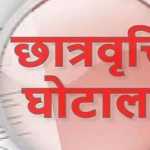 छात्रवृत्ति घोटाला: 17 कॉलेजों पर मुकदमा दर्ज करने की तैयारी, लाखों की स्कॉलरशिप डकारने का आरोप