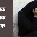 साली से निकाह कर बीवी को दिया तीन तलाक, पति समेत चार के खिलाफ केस दर्ज