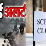 रेड अलर्ट के चलते 21 जुलाई को नैनीताल जिले के समस्त विद्यालयों एवं आंगनबाड़ी केंद्रों में अवकाश घोषित