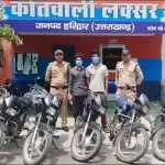 उत्तराखंड : यहां पुलिस की बड़ी कार्रवाई: दुपहिया वाहन चोर गिरोह का भंडाफोड़, ₹5000 का इनामी गिरफ्तार