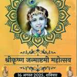 “श्री कृष्ण जन्माष्टमी महोत्सव: 15 से 17 अगस्त तक केंद्र में होगा भव्य आयोजन”