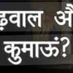 उत्तराखंड की हकीकत: कुमाऊं–गढ़वाल की खींचतान, राजनीति से समाज तक असर