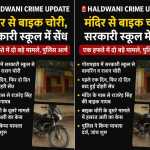 🚨📰 हल्द्वानी क्राइम अपडेट: मंदिर से बाइक चोरी, सरकारी स्कूल में सेंध – एक हफ्ते में दो बड़े मामले, पुलिस अलर्ट