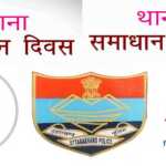 🚨 थाना दिवस में फूटा जनता का ग़ुस्सा! 36 शिकायतें एक साथ पहुंचीं, अफसरों ने मौके पर ही निपटा डाले 21 केस ✅