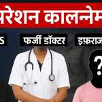 🚨 ऑपरेशन कालनेमि: फर्जी डॉक्टर, नकली IAS और प्रेम जाल में फंसाने वाला इफराज गिरफ्तार ✋