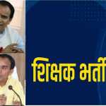 🎉 शिक्षक दिवस पर बड़ी खुशखबरी! 📢 उत्तराखंड में जल्द होंगी 2100 बेसिक शिक्षकों की भर्ती 👩‍🏫👨‍🏫