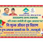 उत्तराखंड राज्य स्थापना की रजत जयंती पर आँचल दुग्ध संघ का 1–9 नवम्बर तक भव्य आयोजन— अस्पतालों में निशुल्क दूध वितरण, साइकिल रेस, प्रदर्शनी और सांस्कृतिक संध्या के साथ राज्यभर में दिखेगा उत्साह