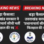 📰 “📢 बड़ा फैसला! उत्तराखंड सरकार ने ‘प्रधानाचार्य सीधी भर्ती’ फिलहाल की रद्द ❌ — शिक्षकों के विरोध और सुप्रीम कोर्ट के आदेश ने बदला खेल!”