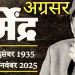 🌟 बॉलीवुड के दिग्गज अभिनेता धर्मेंद्र का निधन, 89 वर्ष की उम्र में कहा अलविदा