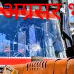 🚨 हल्द्वानी: यहां अतिक्रमण हटाने गई नगर निगम की टीम पर पथराव, जेसीबी का शीशा टूटा; जानिए