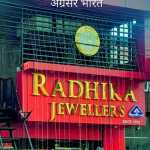 हल्द्वानी: मुखानी में दुस्साहसिक चोरी, राधिका ज्वेलर्स के ताले तोड़ लाखों के जेवरात साफ