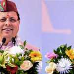 📰🔥 देवभूमि की आत्मा से खिलवाड़ नहीं होने देंगे — CM धामी का विपक्ष पर तीखा हमला | 112 करोड़ की योजनाओं का लोकार्पण-शिलान्यास