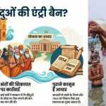 🚨 हरिद्वार–ऋषिकेश में गंगा घाटों पर प्रवेश को लेकर सख्ती की तैयारी 🔴 भविष्य में केवल हिंदू श्रद्धालुओं को अनुमति देने की व्यवस्था पर सरकार सक्रिय