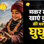 🌞 मकर संक्रांति 2026: उत्तरायणी और षटतिला एकादशी का दुर्लभ संयोग 🪔 कुमाऊं में घुघुतिया, गढ़वाल में खिचड़ी सक्रांति की धूम