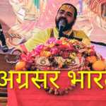 ​मां भगवती का चिंतन ही भवसागर से मुक्ति का मार्ग: पं. मनोज कृष्ण जोशी