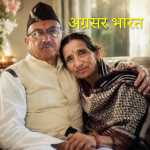 दुखद: रामनगर विधायक दीवान सिंह बिष्ट की पत्नी आशा बिष्ट का निधन, क्षेत्र में शोक की लहर