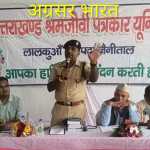 लालकुआं:​पत्रकारिता लोकतंत्र का मजबूत स्तंभ, साफ नीयत और निष्पक्षता से ही समाज का कल्याण संभव: एसएसपी मंजूनाथ टीसी