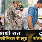 📰 देभूमि में खौफनाक वारदात — इंजीनियर का अपहरण, लूट और पुल से फेंकने की कोशिश