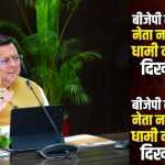 📢 उत्तराखंड में नया रिकॉर्ड: 4 जुलाई को CM पुष्कर सिंह धामी तोड़ेंगे एनडी तिवारी का कार्यकाल रिकॉर्ड