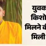 📰 किशोरी से मिलने पहुंचे युवक की मौत, परिजनों पर हत्या का आरोप ⚠️
