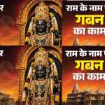 🚨 राम मंदिर चढ़ावा चोरी मामला: SBI शाखा तक पहुंची जांच, बैंकिंग रिकॉर्ड खंगाले