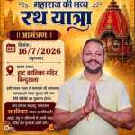 ​लालकुआं -बिंदुखत्ता : में गूंजेगा ‘जय जगन्नाथ’ का जयघोष: 16 जुलाई को धूमधाम से निकलेगी भव्य रथ यात्रा, तैयारियां पूरी