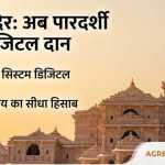 📰 “अब हर चढ़ावे का हिसाब ऑनलाइन” श्रीराम जन्मभूमि ट्रस्ट का बड़ा फैसला, हर महीने सार्वजनिक होगी ऑडिट रिपोर्ट