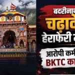 🟥 बदरीनाथ चढ़ावा हेराफेरी: आरोपी कर्मचारी प्रमोद नौटियाल निलंबित, 3 सदस्यीय उच्चस्तरीय जांच समिति गठित