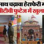 🟥 बदरीनाथ चढ़ावा घोटाला: CCTV में फिर कैद हुआ आरोपी, 25 जून को भी नोटों की गड्डी ले जाता दिखा