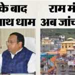 🟥 बदरीनाथ चढ़ावा जांच में बड़ा दायरा: 40 दिन की CCTV फुटेज खंगाल रही टीम, पहले की गणनाओं पर भी नजर