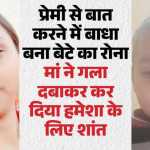 ⚠️ मां ने ली मासूम बेटे की जान प्रेमी से बात में बाधा बनने पर 3 साल के बच्चे की हत्या, 23 दिन बाद फोन कॉल से खुला राज