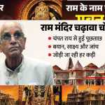 🚨 राम मंदिर चढ़ावा चोरी मामला: SIT की फिर अयोध्या में कार्रवाई, चंपत राय समेत तीन पदाधिकारियों से 4 घंटे पूछताछ