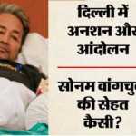 📰 सोनम वांगचुक मेदांता शिफ्ट, केंद्रीय मंत्रियों ने की मुलाकात हाईकोर्ट के आदेश के बाद ICU में भर्ती, इलाज पर रखी जा रही करीबी नजर