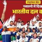 🏆 ग्लास्गो CWG 2026 का समापन: भारत ने जीते 39 पदक, अब 2030 में मेजबानी की तैयारी 🇮🇳