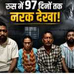 रूस में 97 दिन फंसे उत्तराखंड के दो भाई भारत लौटे, 14 घंटे काम और मामूली भोजन का दावा; कर्ज लेकर गए थे विदेश