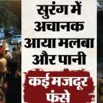 🚨 चमोली में बड़ा टनल हादसा: THDC की निर्माणाधीन सुरंग में घुसा मलबा-पानी, 9 मजदूरों की मौत; 6 अब भी लापता