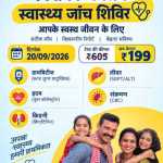 लालकुआं-बिंदुखत्ता वालों के लिए खास मौका! ₹605 का हेल्थ पैकेज सिर्फ ₹199 में, 30-50% तक छूट; नीचे दिए गए नंबर पर अभी बुकिंग करें
